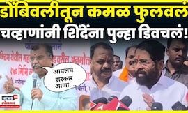 Ravindra Chavhan News | Dombivali येथून चव्हाणांनी पुन्हा Eknath Shinde यांना डिवचलं! N18V