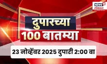 Duparchya 100 Batmya | दुपारच्या बातम्यांचा आढावा | Amit Thackeray | Eknath Shinde | CM Fadnavis