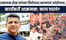 Aslam Shaikh News । असलम शेख यांच्या विरोधात भाजपचा आक्रमक नेमकं काय घडलं । Marathi News