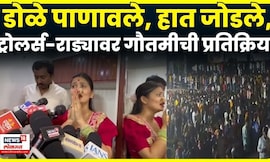 Gautami Patil Breaking News | ट्रोलर्स-राड्यावर गौतमी पाटीलची काय प्रतिक्रिया? N18V