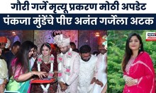 Gauri Garje case News । Pankaja Munde यांचे PA अनंत गर्जेला पोलिसांनी केल अटक । Marathi News