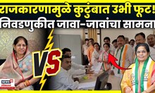Nagar Parishad Election 2025 | Daryapur News |एक जाव दुसऱ्या जाऊबाईवर भारी पडणार?हा विषयच वेगळा N18V