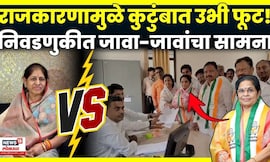 Nagar Parishad Election 2025 | Daryapur News |एक जाव दुसऱ्या जाऊबाईवर भारी पडणार?हा विषयच वेगळा N18V