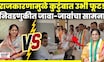 Nagar Parishad Election 2025 | Daryapur News |एक जाव दुसऱ्या जाऊबाईवर भारी पडणार?हा विषयच वेगळा N18V