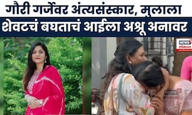 Gauri Garje case News । गौरी गर्जेवर अंत्यसंस्कार, मुलीला शेवटचं बघताना त्यांच्या आईला अश्रू अनावर