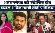 Gauri Garje case News । Anant Garjeच्या घरी फॉरेन्सिक टीम दाखल, अधिकारी काय म्हणाले? | Marathi News