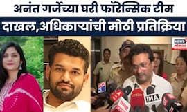 Gauri Garje case News । Anant Garjeच्या घरी फॉरेन्सिक टीम दाखल, अधिकारी काय म्हणाले? | Marathi News