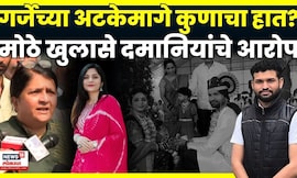 Gauri Garje case news । Anjali Damania यांचे Anant Garje याच्यासह पोलिसांवरही गंभीर आरोप N18V