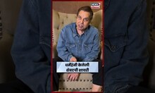Dharmendra News Today | धर्मेंद्र यांनी केलेली शेवटची शायरी ऐकलीत का? | Bollywood News