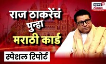 Special Report | Raj Thackeray | राज ठाकरेंचं  मराठी कार्ड, मराठी माणसाला आवाहन | Marathi News