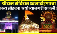 Ayodhya Ram Mandir Live | श्रीराम मंदिरात ध्वजारोहणाचा सोहळा, नगरी सोहळा N18V