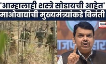 Gadchiroli News । MMCच्या माओवाद्यांचं आत्समर्पणाला समर्थन, CM  यांच्याकडे विनंती | Marathi News