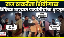 Raj Thackeray News |'राज ठाकरे मेरा XXX',ठाण्यात मद्यपी परप्रांतीय तरुणांचा धिंगाणा N18V | 4K Video