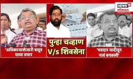Ravindra Chavan Vs Eknath Shinde | नाराजीनाट्यानंतर शिवसेना Vs चव्हाण संघर्ष पुन्हा पेटला?काय घडलं?
