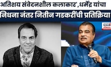 Dharmendra Death News । अभिनेते धर्मेंद्र यांच्या निधनानंतर Nitin Gadkari यांनी भावनिक प्रतिक्रिया