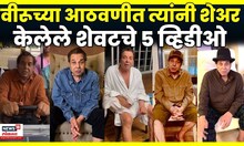 Dharmendra News Today | अभिनेते धर्मेंद्रंचे शेवटचे भन्नाट 5 व्हिडीओ | Bollywood News