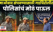Gadchiroli News |  गडचिरोलीतील फुलणारमध्ये सुरु केलं पोलीस मदत केंद्र | N18V