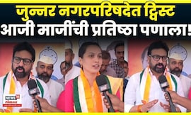 Junnar Nagar Parishad Election 2025 | MVA आणि महायुतीत बिघाडी, कुणाची प्रतिष्ठा पणाला? N18V