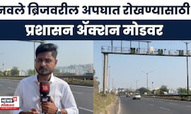 Pune Navale Bridge News | नवले ब्रिजवर वेगमर्यादा कमी, नियम न पाळल्यास कारवाई