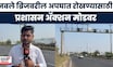 Pune Navale Bridge News | नवले ब्रिजवर वेगमर्यादा कमी, नियम न पाळल्यास कारवाई