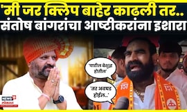 Santosh Bangar On Nagesh Ashtikar | बांगरांचा नागेश आष्टीकरांना इशारा, तर तुम्हाला महागात पडेल..N18V