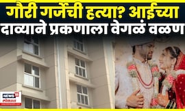 Gauri Garje प्रकरणात नवा ट्विस्ट; लेकीच्या मृत्यूवरुन गौरीच्या आईचा खळबळजनक दावा | N18V