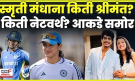 Smriti Mandhana News | स्मृती मंधाना किती श्रीमंत? Networth किती? | Palash Muchhal Wedding | N18V