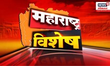News18 Marathi | Maharashtra Special | महाराष्ट्र विशेष | Marathi News | राज्यातील बातम्यांचा आढावा