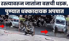 Pune Accident News | रस्त्यावरून जाणाऱ्या महिलेला बसची धडक, धक्कादायक CCTV समोर | Marathi News