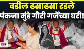 Pankaja Munde PA News | पंकजा मुंडे Gauri Garje च्या माहेरी, काय घडलं? | Beed News N18V
