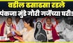 Pankaja Munde PA News | पंकजा मुंडे Gauri Garje च्या माहेरी, काय घडलं? | Beed News N18V