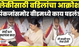 Pankaja Munde PA News | Gauri Garje च्या माहेरच्यांना भेटायला गेल्यावर काय घडलं? Beed News N18V