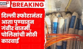 Pune News । धक्कादायक! पुण्याच्या विश्रांतवाढीमध्ये बेवारस जिलेटीनच्या कांड्या? | Marathi News