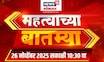Mahatvachya Batmya | महत्त्वाच्या बातम्या | Gauri Garje case News | Local Body Election News