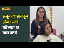 नोकरीला रामराम करून सुरु केला सलून व्यवसाय, पहिल्याच महिन्यात 18 लाख रुपये कमाईची यशोगाथा | N18V