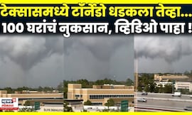 Tornado Update | Highway 249 जवळ Houston Tornado, मोठं नुकसान | N18G