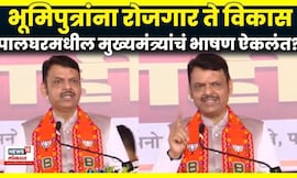 Devendra Fadnavis Speech | पालघरमध्ये भूमिपुत्रांनाच पहिला रोजगार मिळणार, CM फडणवीसांची ग्वाही  N18V