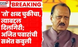 Ajit Pawar News । अजित पवारांकडून त्या वक्तव्यावरून दिलगिरी व्यक्त, काय म्हणाले | Marathi News