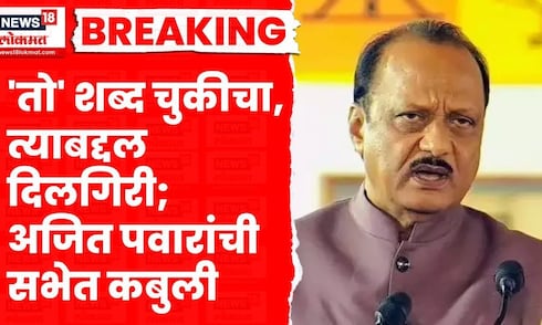 Ajit Pawar News । अजित पवारांकडून त्या वक्तव्यावरून दिलगिरी व्यक्त, काय म्हणाले | Marathi News