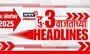 Top Headlines Today | 26 Nov 2025 | 03 PM | Gauri Garje case | BMC Election News । Anjali Damania