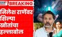 Shilpa Khot News  ।  निलेश राणेंचे आरोप, शिल्पा खोतांचा जोरदार पलटवार | Nilesh Rane Call Recording