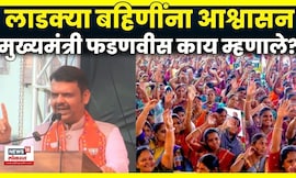 Devendra Fadnavis Speech | Ladki Bahin Yojana वर मुख्यमंत्री भर भाषणात काय म्हणाले? | N18V