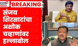 Sanjay Shirsat Ashok Chavan | संजय शिरसाटांचा अशोक चव्हाणांवर जोरदार निशाणा | Marathi News
