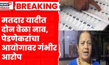 BMC Elections News । मतदार यादीत दोन वेळा नाव, Kishori Pednekar यांचा आयोगावर गंभीर आरोप