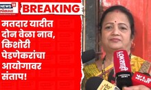 BMC Elections Voter List News । मतदार यादीत किशोरी पेडणेकरही दुबार मतदार, काय म्हणाल्या?