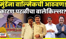 Dhananjay Munde News | धनंजय मुंडेंना Walmik karad ची आठवण? कारण परळी नगरपरिषदेची निवडणूक? N18V