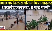 Thailand Flood News Today | लोकांचा वीजेच्या तारांवरून प्रवास, व्हिडिओ पाहा | N18G