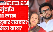 Special Report | BMC Election | मुंबईत ११ लाख दुबार मतदार? सत्य परिस्थिती काय? | Marathi News