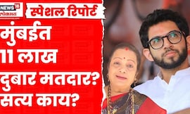 Special Report | BMC Election | मुंबईत ११ लाख दुबार मतदार? सत्य परिस्थिती काय? | Marathi News