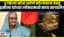 Shaikh Hasina News | सत्तेच्या मागे सोनं? हसीना यांच्या लॉकरचे रहस्य | N18G